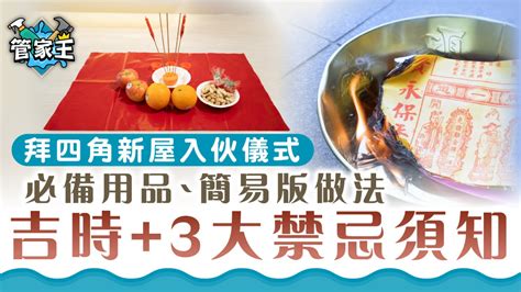 新屋拜四角程序|【新居入伙儀式】簡易拜四角程序、用品、通勝擇吉日吉時、禁忌